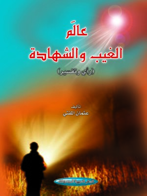cover image of عالم الغيب والشهادة